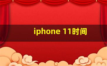 iphone 11时间